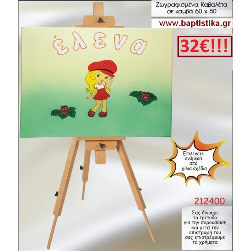 ΚΟΡΙΤΣΑΚΙ ΚΑΒΑΛΕΤΟ ΒΑΠΤΙΣΗΣ ΖΩΓΡΑΦΙΣΜΕΝΟ ΣΕ ΚΑΜΒΑ 60Χ50 σε οικονομικές και φθηνές τιμές Ιλισια Ζωγράφου 212400